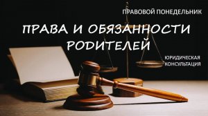 Права и обязанности родителей