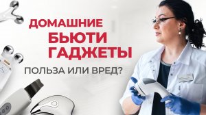 Могут ли Бьюти ГАДЖЕТЫ для лица заменить поход в салон? Так ли они хороши? | Отвечает косметолог