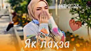 Суруде ки тамоми одамо мекофтан як лахза 2023