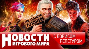 НОВОСТИ Elder Scrolls 6, Ведьмак 4, как порезали Baldur’s Gate 3, уход GFN, вторжение в Сибирь