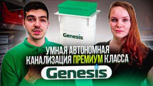 Обновленная автономная канализация Genesis. Обзор