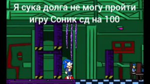 Соник сд плохое прохождения