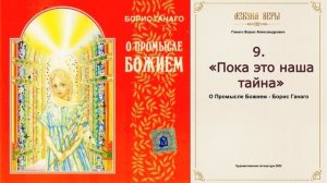 9 Христианский рассказ для детей, сказка на ночь. Пока это наша тайна