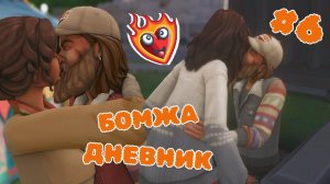 Эп.6  ДНЕВНИК БОМЖА  Новая хозяйка "особняка"? // Challenge день хороший, день плохой симс 4