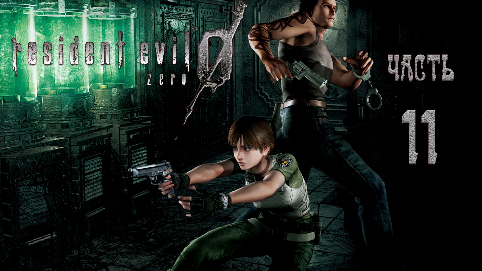 Resident Evil 0 HD REMASTER _#Прохождение #11