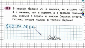 Задание №121 Сложение и вычитание - ГДЗ по Математике 2 класс (Моро) Рабочая тетрадь 1 часть