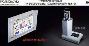 Медицинский дисплей (панель оператора) Weintek в составе пресса для термопластов EVIDSUN