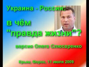 Украина-Россия: в чем правда жизни? 