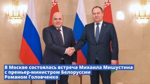 В Москве состоялась встреча Михаила Мишустина с премьер-министром Белорусии Романом Головченко