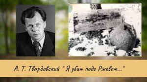 Твардовский А.Т. Я убит подо Ржевом.