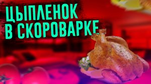 Цыпленок в скороварке!