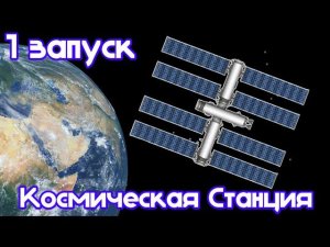 Делаем КОСМИЧЕСКУЮ СТАНЦИЮ 1 ЗАПУСКОМ