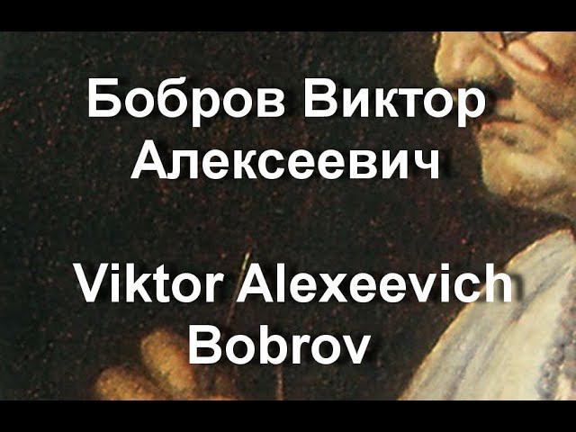 Бобров Виктор Алексеевич Viktor Alexeevich Bobrov биография работы