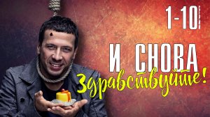 И Снова Здравствуйте 1-10 серия. Комедия 2022. Дата выхода - сюжет