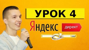 Яндекс Директ для начинающих. Урок 4
