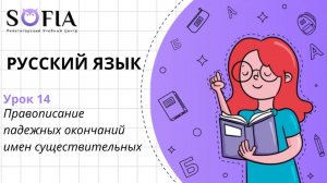 РУССКИЙ ЯЗЫК - Правописание падежных окончаний имен существительных