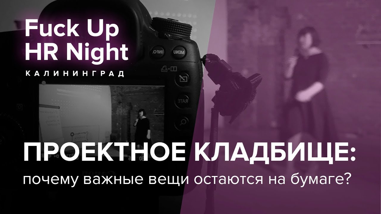 Проектное кладбище: Почему важные вещи остаются на бумаге? Fuckup HR Night Калининград