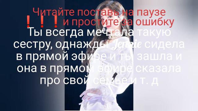 Представь что Jennie Kim твоя родная сестра [часть 1 :история] смотреть онлайн