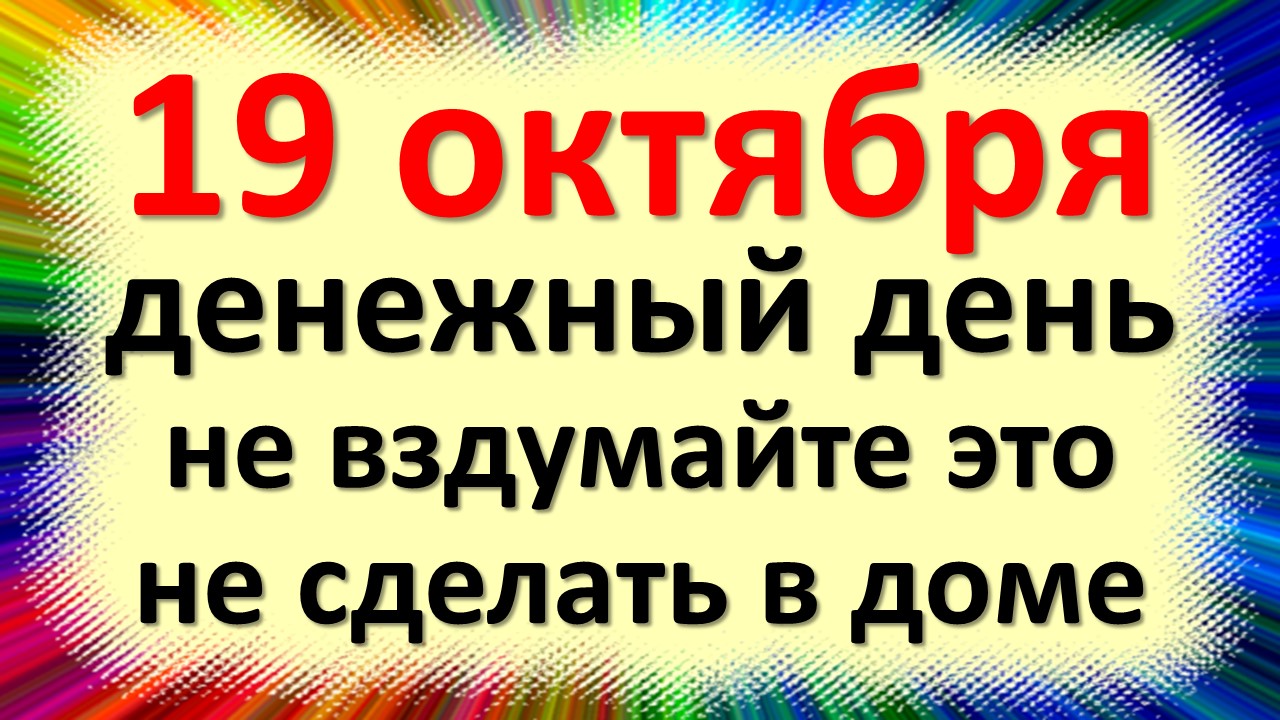 19 октября народный праздник Фомин день, Фома Неверующий, Хлебник. Что нельзя делать. Народные приме
