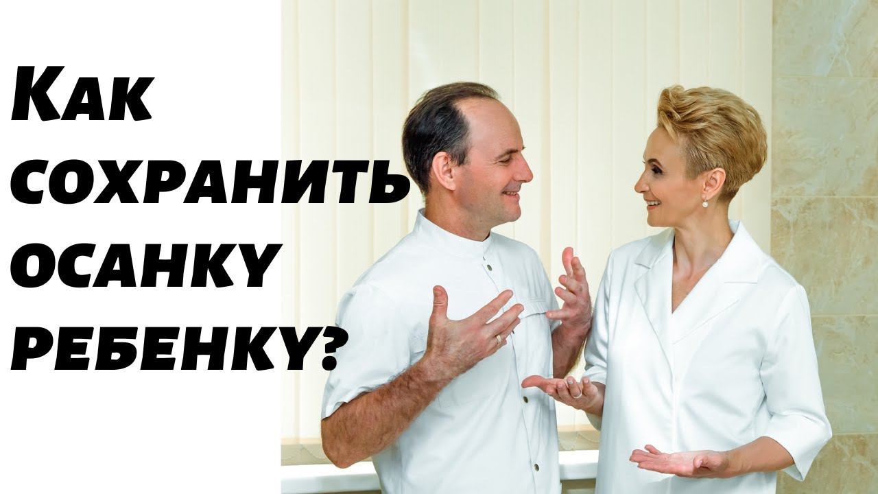 Как сформировать и сохранить правильную осанку ребенка