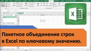 Сводная таблица Excel. Сводный анализ в Excel. Продвинутое объединение строк. Вариант 2
