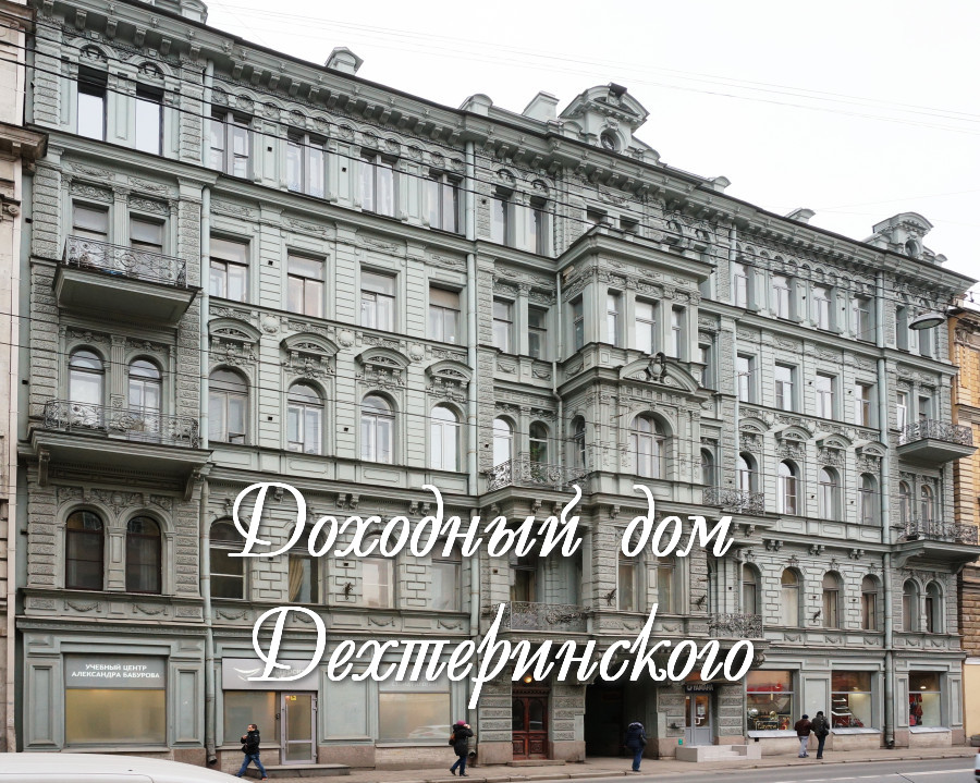 Доходный дом Дехтеринского. смотреть онлайн