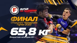 Ударник против борца - 65,8 среди мужчин - Финал открытого Чемпионата Fighter 2022