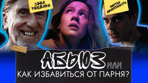 Ирина Старшенбаум против насильника / Абьюз в кино