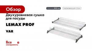 Двухуровневая сушка для посуды Lemax PROF серия VAR