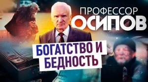 ПРОФЕССОР ОСИПОВ: БОГАТСТВО И БЕДНОСТЬ