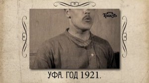 "Уфимский трактъ" Повседневная жизнь история Уфы в первой трети XX века (HD-2022) 21 серия 1921 год