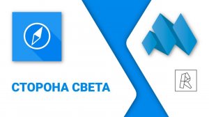 ModPlus for Revit. Сторона света