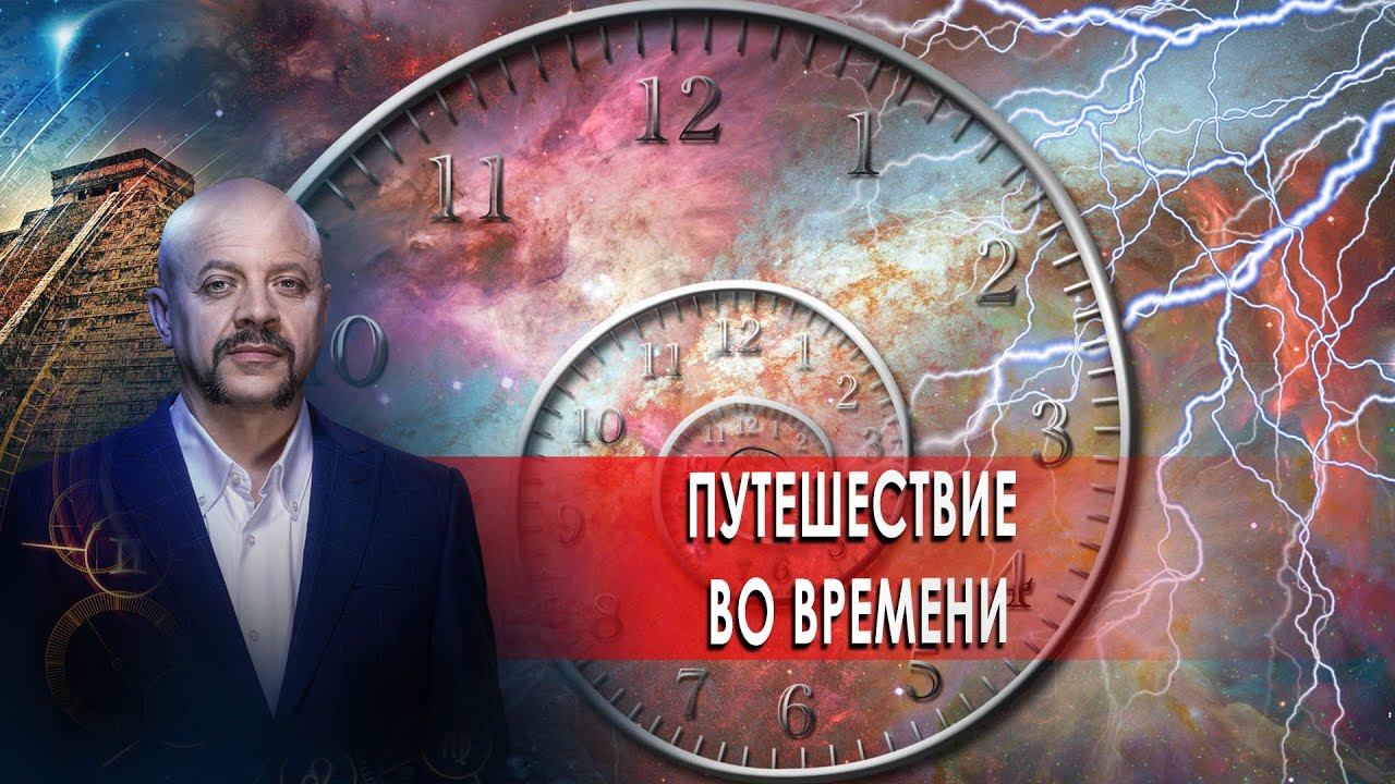 Путешествие во времени | Загадки человечества с Олегом Шишкиным (01.02.21).