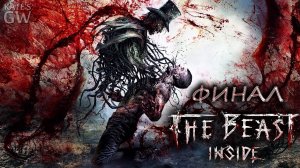 The Beast Inside 2019 ➤ИДЕАЛЬНО-ЖЕСТОКИЙ ФИНАЛ. Part #9
