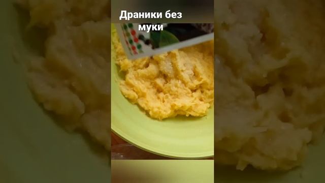 ХРУСТЯЩИЕ ДРАНИКИ БЕЗ ДОБАВЛЕНИЯ МУКИ. КАРТОФЕЛЬНЫЕ ДРАНИКИ смотреть онлайн