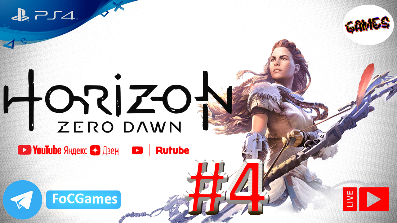 Horizon Zero Dawn ➤СТРИМ ➤ Полное Прохождение#4 ➤На русском ➤Геймплей ➤PS4 ➤FoC Games