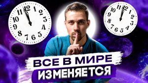 ЗАКОН МИРОЗДАНИЯ № 5. Закон изменений. Законы вселенной Никиты Метелицы.