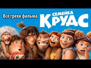 Все грехи фильма "Семейка Крудс"