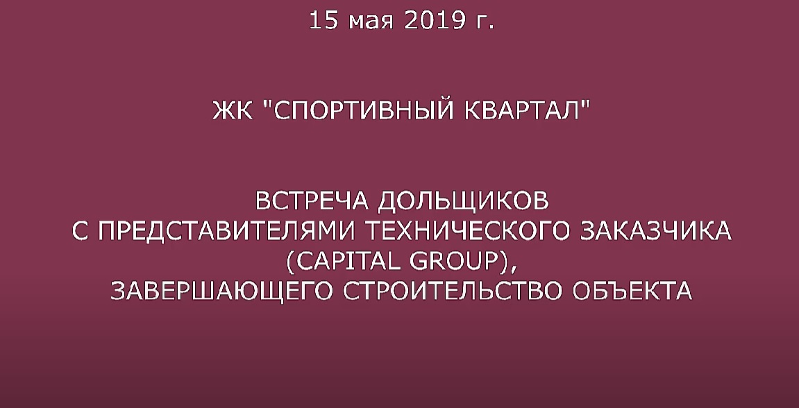 79.ЖК 'Спортивный квартал'_ встреча с дольщиками 15 мая 2019 года.mp4