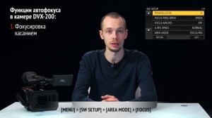 Эпизод 3. Функции автофокусировки в камере  AG-DVX200