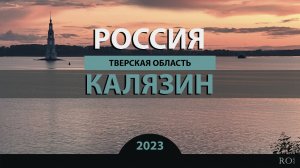 RO LIVE: Калязин. Тверская область. Россия / Kalyazin. Tver Oblast. Russia [2023]