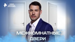 Межкомнатные двери — Самая полезная программа (24.09.2022)