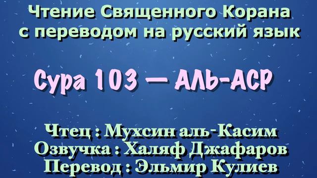103 сура корана