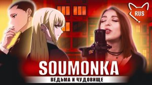 sokoninaru  一 Soumonka [The Witch and the Beast | TV] русский кавер от Tanri