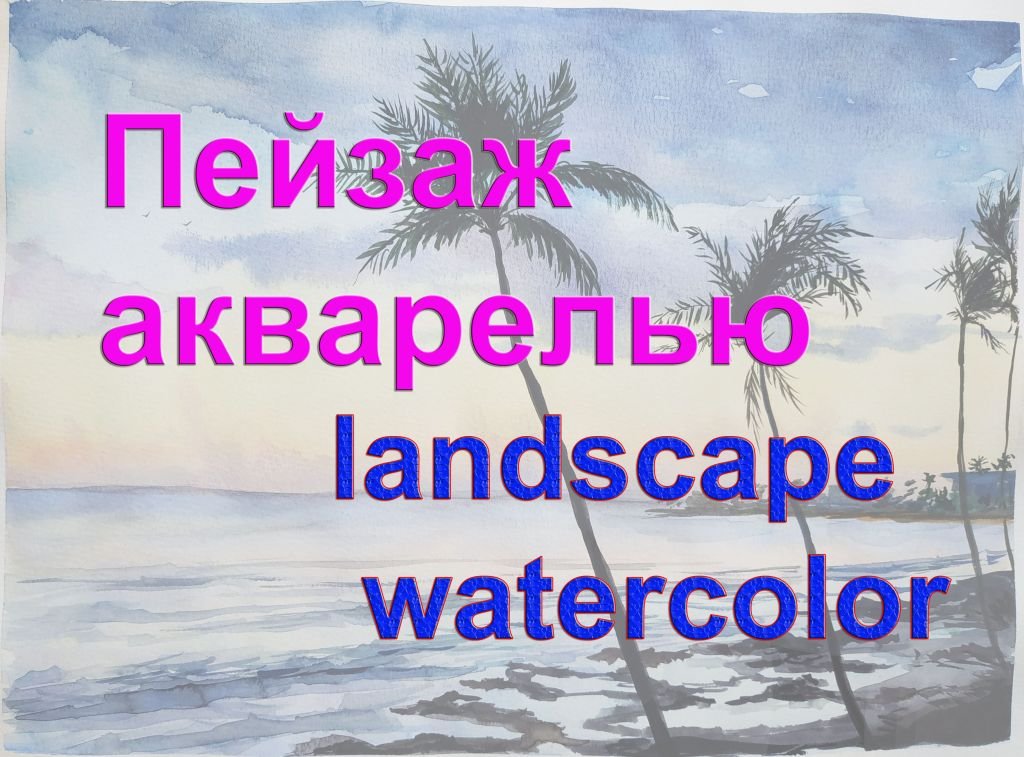 Как нарисовать море, пальмы, пляж