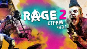 Rage 2 - Безумное прохождение ●  Часть 1