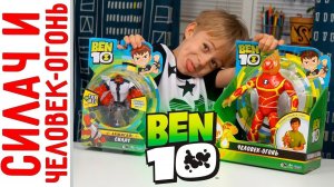 Игрушки BEN 10 - Силач и Человек Огонь! Кто сильнее?