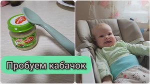 ПЕРВЫЙ ПРИКОРМ В 4,5 МЕСЯЦА/ ПРОБУЕМ КАБАЧОК!!!