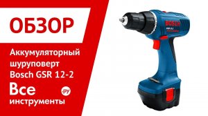 Обзор дрели-шуруповерта Bosch GSR 12-2