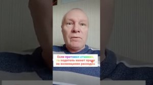 Если протокол отменен, то водитель имеет право на возмещение расходов.